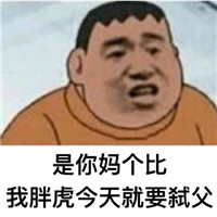 他妈就是在刁难我胖虎表情包 我看你他妈就是在刁难我胖虎