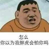 他妈就是在刁难我胖虎表情包 我看你他妈就是在刁难我胖虎