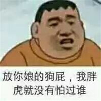 他妈就是在刁难我胖虎表情包 我看你他妈就是在刁难我胖虎