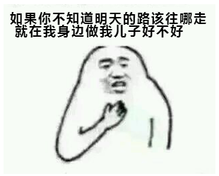 如果你不知道明天的路该往哪走