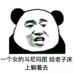 一个女的斗尼玛图，给老子床上躺着去