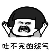 这就是生活表情包蘑菇头 减不完的肥哭不完的穷这就是生活