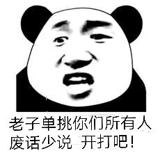 老子单挑你们所有人废话少说开打吧!
