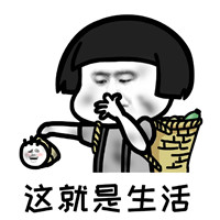 这就是生活表情包蘑菇头 减不完的肥哭不完的穷这就是生活