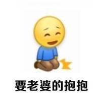 哄老婆专用表情包emjoy表情 老婆你说什么都是对的