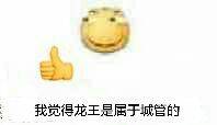 我觉得龙王是属于城管的