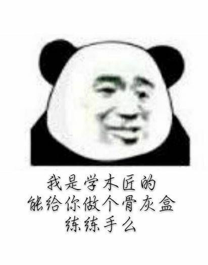 我是学木匠的能给你做个骨灰盒练练手么