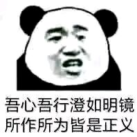 色吾心吾行澄如明镜所作所为皆是正义