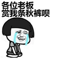 关于秋裤的表情包搞笑带字 不穿秋裤你会变胖
