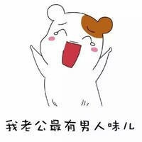 我老公最爱我了表情包 我老公最爱我了可是我他妈的老公在哪