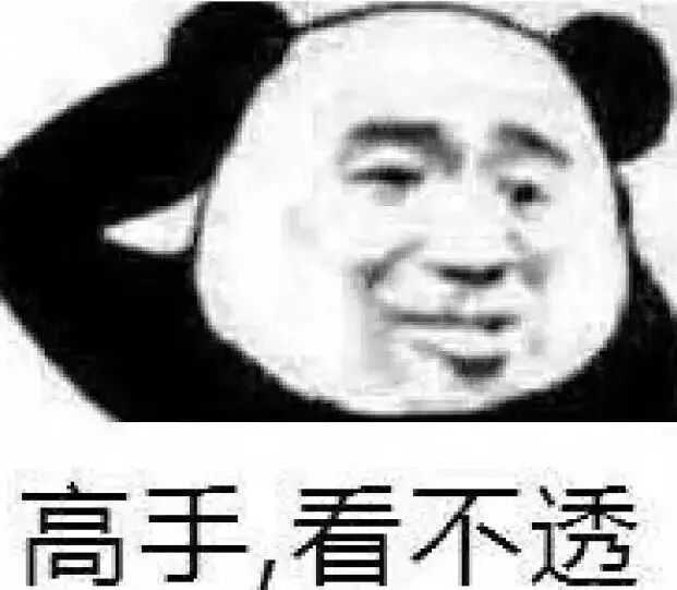 高手，看不透