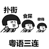 三连表情包蘑菇头表情 东北话三连你干哈你瞅啥瞅你咋地