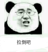 拉倒吧