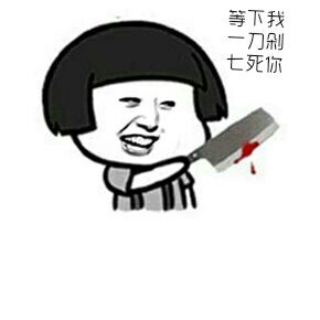 等下我一刀剁七死你