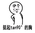 挺起tan90°的胸