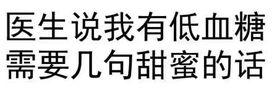 医生说我有低血糖，需要几句甜蜜的话