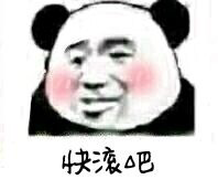 快滚吧