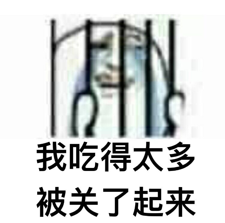 我吃得太多被关了起来