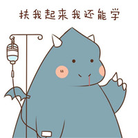 我爱学习学习使我快乐表情包 沉迷学习日渐消瘦