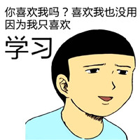 我爱学习系列搞笑表情包 我爱学习学习使我快乐