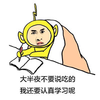 我爱学习系列搞笑表情包 我爱学习学习使我快乐