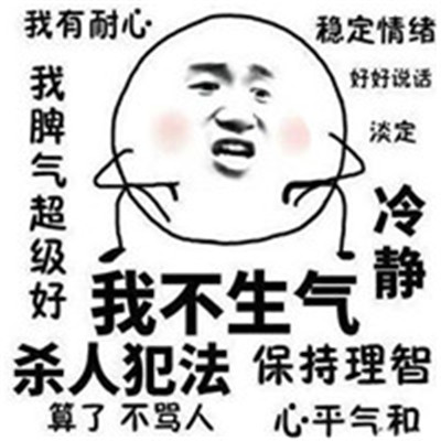 很有耐心的微信聊天表情大全 我不生气我超有耐心