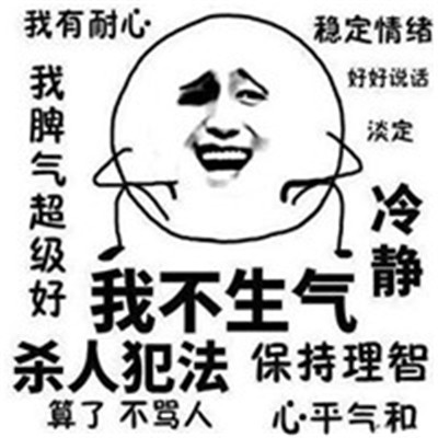 很有耐心的微信聊天表情大全 我不生气我超有耐心