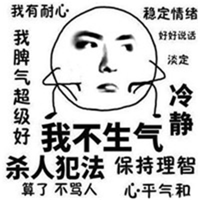 很有耐心的微信聊天表情大全 我不生气我超有耐心