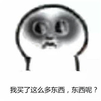 秃头表情包账单系列 月底看见账单的你们