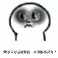 秃头表情包账单系列 月底看见账单的你们