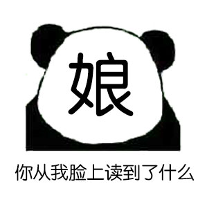 娘你从我脸上读到了什么