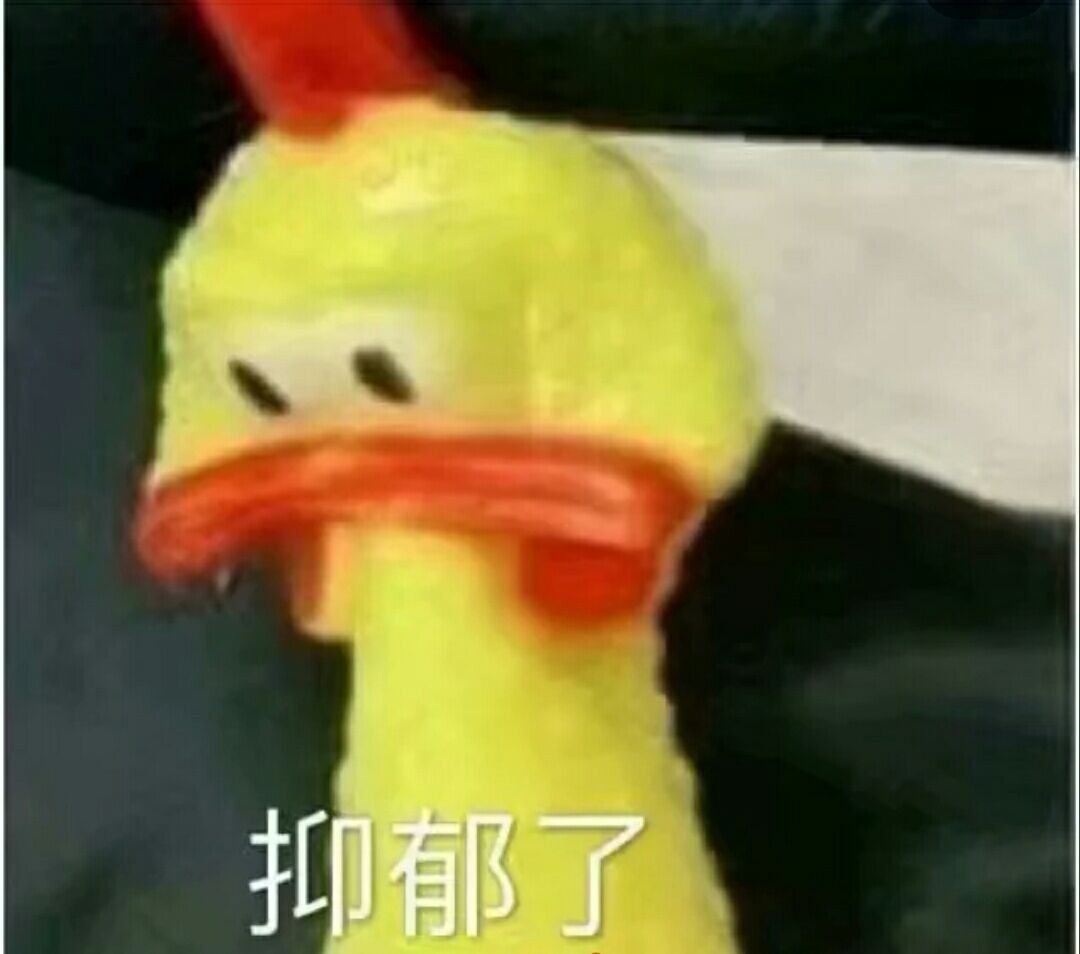 抑郁了