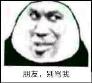 朋友，别骂我