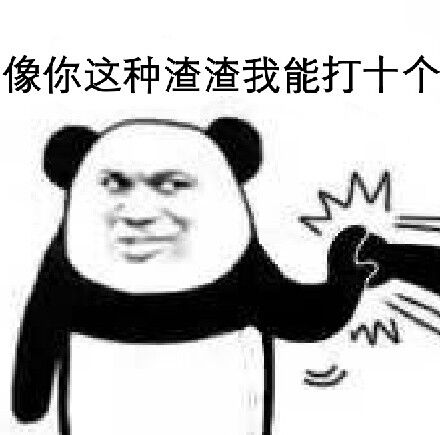 像你这种渣渣我能打十个