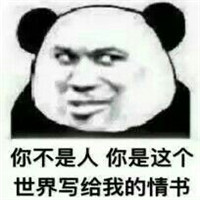 金馆长表情包撩妹撩汉系列 算我求你们的宠宠我吧