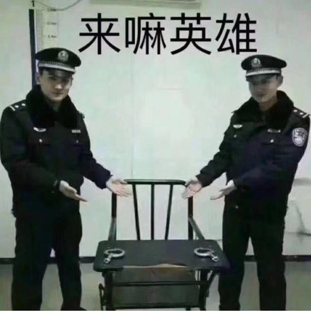 来嘛英雄