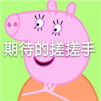 小猪佩奇表情包带字  拥有了小猪佩奇表情包就容易膨胀