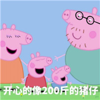 小猪佩奇表情包带字  拥有了小猪佩奇表情包就容易膨胀