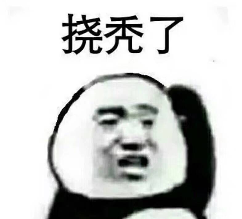 挠秃了