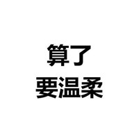 算了不生气表情包纯文字 算了不生气反正他们都是傻逼