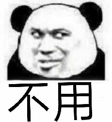 不用