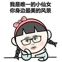 小仙女必备聊天表情包搞笑大全 你就这样对你的小仙女吗