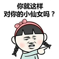 小仙女必备聊天表情包搞笑大全 你就这样对你的小仙女吗