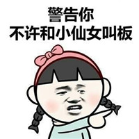 小仙女必备聊天表情包搞笑大全 你就这样对你的小仙女吗