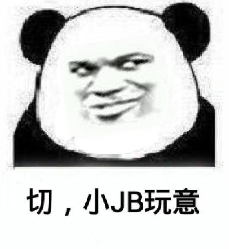 切，小JB玩意