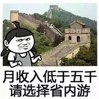 2017国庆节旅游vs月薪表情包 快来看看你能去哪里旅游