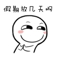 2017国庆节怎么过表情包搞笑 国庆节要来咯你们准备怎么过