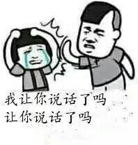 我让你说话了吗？让你说话了吗