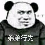 弟弟行为