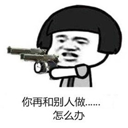你再和别人做怎么办表情包带字 你再和别人做XX系列表情